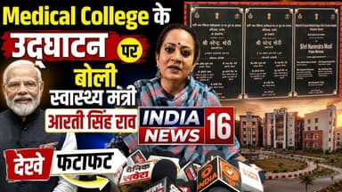#Medical_College के उद्घाटन पर बोली #Health_Minister #AartiSinghRao #Pm_Modi #Haryananews #koriyawas