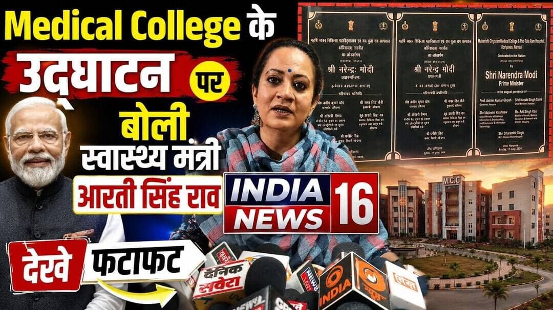 #Medical_College के उद्घाटन पर बोली #Health_Minister #AartiSinghRao #Pm_Modi #Haryananews #koriyawas