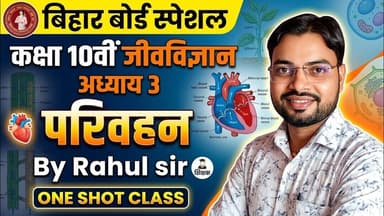 Class 10 Biology Chapter 3 परिवहन (Transportation) Full Chapter One Shot | Bihar Board 2026 #ncert