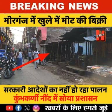मीरगंज में सरकारी आदेश हवा-हवाई: कई जगहों पर खुलेआम कट और बिक रहा मीट, नगर परिषद व प्रशासन मौन
#mirganj #mirganjnews #mirganjupdate #news #hathuanews #gopalganj
Sponsered - Raymond Mirganj