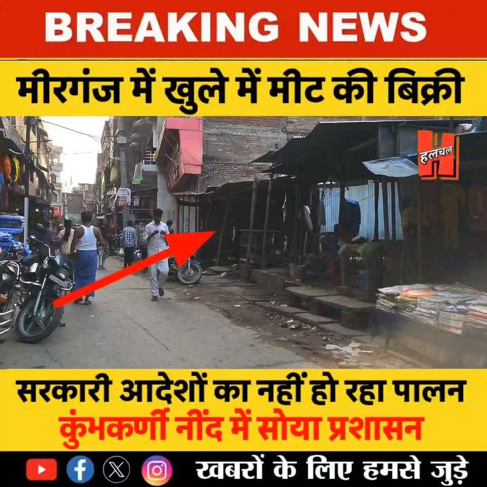 मीरगंज में सरकारी आदेश हवा-हवाई: कई जगहों पर खुलेआम कट और बिक रहा मीट, नगर परिषद व प्रशासन मौन
#mirganj #mirganjnews #mirganjupdate #news #hathuanews #gopalganj
Sponsered - Raymond Mirganj