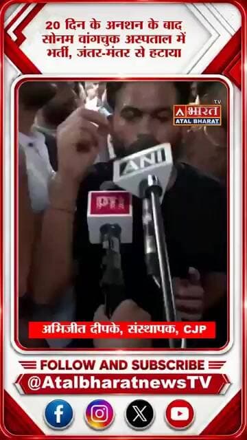 अभिजीत दीपके का बड़ा आरोप— 'सोनम वांगचुक को घसीटते हुए अस्पताल ले गई दिल्ली पुलिस, गालियां भी दी गईं