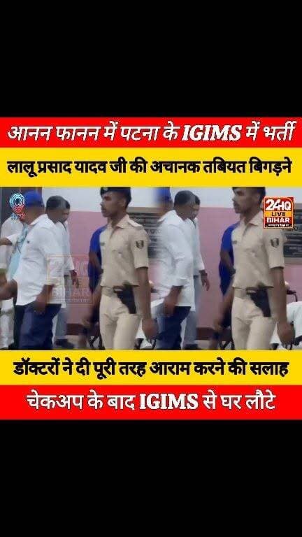 BREAKING: #लालू #प्रसाद #यादव की #अचानक #बिगड़ी #तबीयत, #पटना के #IGIMS में कराए गए भर्ती!
#SAROJRAJA #SACHTALKS #TODAYNEWS #SITAMARHI #LENS #viralreels #viralpost #vlog #BIHAR #NEWS