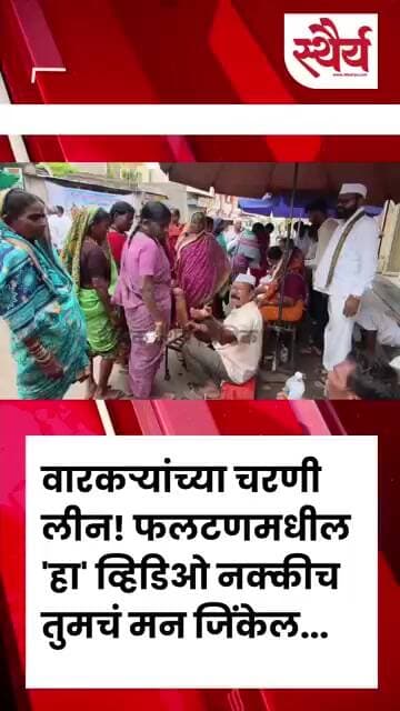 वारकऱ्यांच्या चरणी लीन! फलटणमधील 'हा' व्हिडिओ नक्कीच तुमचं मन जिंकेल...