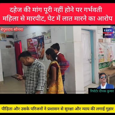 दहेज की मांग पूरी नहीं होने पर गर्भवती महिला से मारपीट, पेट में लात मारने का आरोप
बेगूसराय: जिले में दहेज प्रताड़ना का एक सनसनीखेज मामला सामने आया है। दहेज की मांग पूरी नहीं होने पर एक गर्भवती महिला के साथ कथित तौर पर मारपीट किए जाने का आरोप उसके पति और ससुराल वालों पर लगा है। घायल महिला का इलाज सदर अस्पताल में चल रहा है। मामला बखरी थाना क्षेत्र के सोनमा गांव का है।
घायल महिला की पहचान सोनमा गांव निवासी ढ़ोढ़ाय साह की 23 वर्षीय पुत्री राजनंदनी के रूप में हुई है। राजनंदनी की शादी 5 जुलाई 2024 को बिथान थाना क्षेत्र के सोहमा गांव निवासी नथुनी साह के पुत्र राजा कुमार से हुई थी। पीड़िता के अनुसार, शादी के कुछ दिनों बाद से ही पति और ससुराल पक्ष के लोग सोने की चेन और दीवान पलंग की मांग को लेकर उसे प्रताड़ित करने लगे।
राजनंदनी का आरोप है कि पति, देवर, सास, ससुर और ननद सभी मिलकर उस पर मायके से दहेज लाने का दबाव बनाते थे। मांग पूरी नहीं होने पर उसके साथ लगातार मारपीट की जाती थी और जान से मारने की धमकी भी दी जाती थी। पीड़िता का कहना है कि कई बार पंचायत भी हुई, लेकिन ससुराल पक्ष अपनी मांगों पर अड़ा रहा।
पीड़िता ने बताया कि वह करीब ढाई महीने की गर्भवती है और उसका आठ महीने का एक बेटा शिवांश भी है। 17 जून को वह अपने मायके सोनमा आई थी। आरोप है कि 9 जुलाई की रात उसका पति राजा कुमार मायके पहुंचा और देर रात घर के लोगों के सो जाने के बाद उसके साथ मारपीट की। इस दौरान गला दबाने और पेट में लात मारने का भी आरोप लगाया गया है, जिसके बाद उसकी तबीयत बिगड़ गई और अत्यधिक रक्तस्राव होने लगा।
पीड़िता के भाई लक्ष्मी कुमार साह ने बताया कि शादी में करीब 3 लाख 20 हजार रुपये नकद, एक स्प्लेंडर बाइक और लगभग 30 ग्राम सोने के आभूषण दिए गए थे। इसके बावजूद शादी के कुछ समय बाद से ही 20 ग्राम सोने की चेन और दीवान पलंग की अतिरिक्त मांग की जाने लगी। उन्होंने आरोप लगाया कि बहन के साथ पहले भी कई बार मारपीट की गई, लेकिन ससुराल वालों ने उसका इलाज तक नहीं कराया।
लक्ष्मी कुमार ने यह भी आरोप लगाया कि राजा कुमार ई-रिक्शा चलाता है और नशे का आदी है। उन्होंने बताया कि स्थानीय स्तर पर इलाज के बाद भी जब बहन की हालत में सुधार नहीं हुई तो उसे अस्पताल में भर्ती कराया गया। वहीं, पीड़िता का आरोप है कि अस्पताल पहुंचने के बाद भी उसका पति वहां पहुंचकर गाली-गलौज और मारपीट करने लगा, जिसके बाद डायल-112 को सूचना दी गई।
फिलहाल सदर अस्पताल में राजनंदनी का इलाज जारी है। पीड़िता और उसके परिजनों ने प्रशासन से सुरक्षा और न्याय की मांग की है।
हालांकि, इस मामले में पुलिस और आरोपित पक्ष की ओर से अब तक कोई आधिकारिक बयान सामने नहीं आया है। पुलिस मामले की जांच में जुटी हुई है।
#begusaraipolice #begusaraibreaking #begusarainigam #begusaraicrime #BegusaraiNews #viralvedio #BiharNews #facebookpost #reelsvideoシ #explorepage #foryouシpage #reelsfypシ #FacebookPage #PoliceNews #Police #dig #ट्रैफिक #police #fob #biharnewslive #aajtaknews #aajtaknews #DSP #2october #district #MahatmaGandhi #DGPBihar
#BreakingNews Begusarai Police #BiharPolice