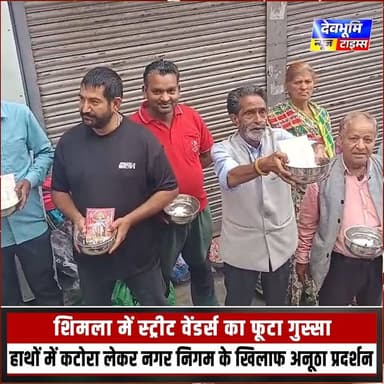शिमला में स्ट्रीट वेंडर्स का फूटा गुस्सा: हाथों में कटोरा लेकर नगर निगम के खिलाफ किया अनूठा प्रदर्शन, दी उग्र आंदोलन की चेतावनी
#devbhoominewstimes #CMOHimachal #HimachalPradesh #shimla