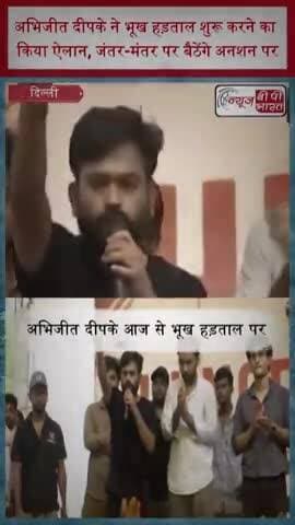 अभिजीत दीपके ने भूख हड़ताल शुरू करने का किया ऐलान, जंतर-मंतर पर बैठेंगे अनशन पर
#AbhijeetDeepke #HungerStrike