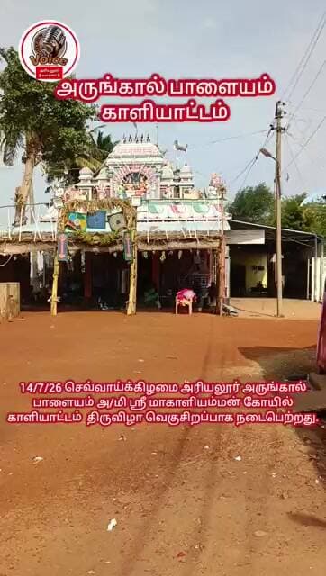 அரியலூர் அருங்கால் பாளையம் கிராம காளியாட்டம் 14/7/26..