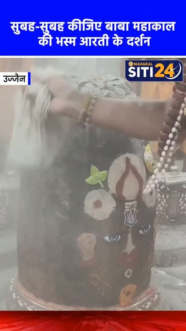 सुबह-सुबह कीजिए बाबा महाकाल की भस्म आरती के दर्शन🙌
#Mahakaleshwar #mahakal #UjjainMahakal
#ujjajn #BhasmaAarti