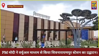 शिवनारायणपुर रेलवे स्टेशन का हुआ उद्घाटन, अब यात्रियों को मिलेंगी आधुनिक सुविधाएं। आपकी क्या राय है? 👇
#AmritBharatStation #Shivnarayanpur #Bhagalpur #IndianRailways #PMModi #BiharNews #BreakingNews #BhagalpurSuperfastNews #LatestNews #RailwayDevelopment