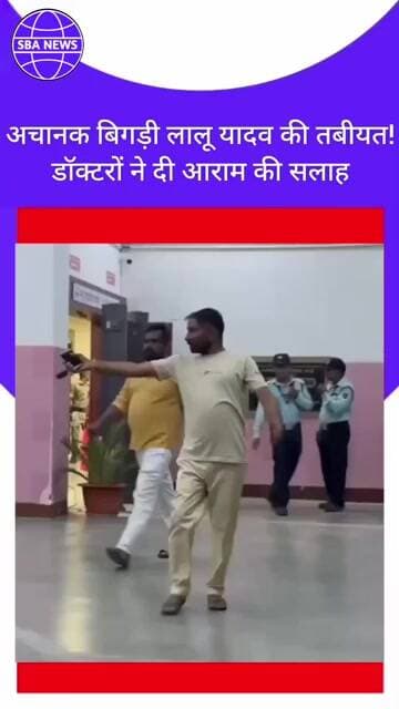 अचानक बिगड़ी लालू प्रसाद यादव की तबीयत! IGIMS में भर्ती, चेकअप के बाद घर लौटे