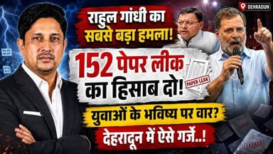 Dehradun पेपर लिक पर Rahul Gandhi का प्रहार! । Eemployment । Youth । Uttarakhand News