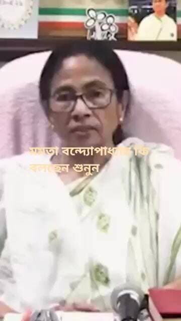 #মমতা বন্দ্যোপাধ্যায় কি বলছেন শুনুন#
