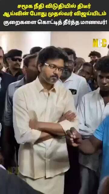 சார் ஒரு 5 Minutes.. முதல்வர் விஜயிடம் குறைகளை கொட்டித்தீர்த்த மாணவர்கள்...