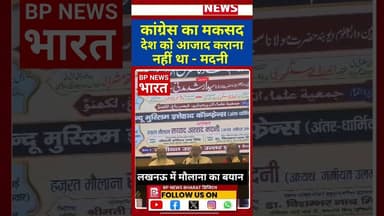 मौलाना मदनी नें लखनऊ में बताई कांग्रेस की हकीकत #breakingnews #muslim #modi #congress #bjp #madani