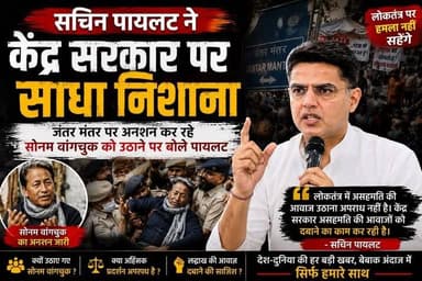 #tonk में सचिन पायलट ने आज अधिकारियों की बैठक ली, मीडिया से बातचीत करते हुए टोंक से लेकर दिल्ली तक सरकार को जमकर आड़े हाथों लिया
दिल्ली में जंतर मंतर पर धरना दे रहे सोनम वांगचुक को अनशन स्थल सें जबरन उठाने पर भी सरकार पर सवाल उठाए…देखिए पूरा वीडियो
#sachinpilot #sonamwangchuk @highlight Sachin Pilot Murli Ram Gurjar