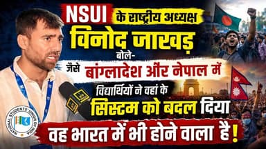 #NSUI के राष्ट्रीय अध्यक्ष #विनोद_जाखड़ का #भाजपा को लेकर बड़ा बयान ? देखिए क्या कहा छात्रों की गूंज कार्यक्रम को लेकर?