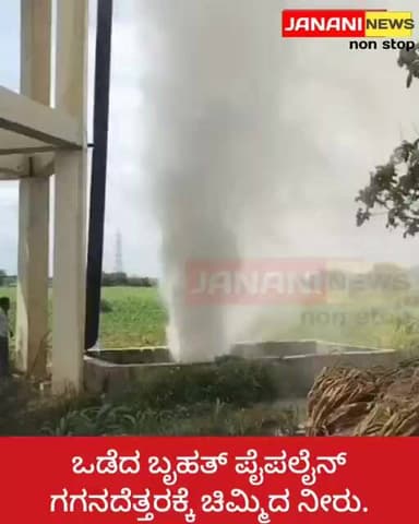 ಒಡೆದ ಬೃಹತ್ ಪೈಪಲೈನ್ ಗಗನದೆತ್ತರಕ್ಕೆ ಚಿಮ್ಮಿದ ನೀರು.