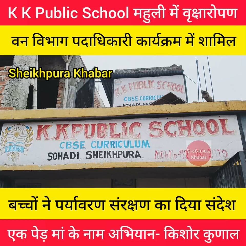 के.के. पब्लिक स्कूल में वृक्षारोपण कार्यक्रम आयोजित, बच्चों ने पर्यावरण संरक्षण का दिया संदेश।
शेखपुरा। के.के. पब्लिक स्कूल प्रांगण में "एक पेड़ मां के नाम" अभियान के तहत वृक्षारोपण कार्यक्रम का आयोजन किया गया। कार्यक्रम में मुख्य अतिथि के रूप में वन विभाग के पदाधिकारी सुनील कुमार तथा महुली थाना अध्यक्ष राम प्रवेश भारती शामिल हुए। अतिथियों ने विद्यालय परिसर में पौधारोपण कर पर्यावरण संरक्षण का संदेश दिया।
विद्यालय के डायरेक्टर किशोर कुणाल ने बताया कि "एक पेड़ मां के नाम" अभियान का उद्देश्य लोगों को पर्यावरण संरक्षण के प्रति जागरूक करना और अधिक से अधिक पौधे लगाने के लिए प्रेरित करना है। उन्होंने कहा कि प्रत्येक व्यक्ति को अपनी मां के सम्मान में कम से कम एक पौधा अवश्य लगाना चाहिए।
वन विभाग के पदाधिकारी सुनील कुमार ने कहा कि पेड़-पौधे हमारे जीवन का आधार हैं। पेड़ लगाने से वातावरण स्वच्छ रहता है, प्रदूषण कम होता है और आने वाली पीढ़ियों को बेहतर पर्यावरण मिलता है। उन्होंने सभी लोगों से अधिक से अधिक पौधे लगाने और उनकी देखभाल करने की अपील की।
महुली थाना अध्यक्ष राम प्रवेश भारती ने कहा कि शेखपुरा पहाड़ी क्षेत्र होने के कारण यहां अधिक से अधिक वृक्षारोपण की आवश्यकता है। उन्होंने जिलेवासियों से पर्यावरण संरक्षण के लिए पौधे लगाने और उन्हें सुरक्षित रखने का आग्रह किया।
कार्यक्रम के दौरान विद्यालय के बच्चों ने पर्यावरण संरक्षण पर आधारित गीत प्रस्तुत कर लोगों को जागरूक किया। बच्चों की प्रस्तुति की सभी ने सराहना की। कार्यक्रम में विद्यालय के शिक्षक, शिक्षिकाएं, छात्र-छात्राएं एवं अन्य गणमान्य लोग उपस्थित रहे।
#पर्यावरण #संरक्षण #पेड़ #पौधा
#facebookvideo #facebook
#
