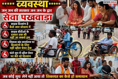 जन जन की सरकार सेवा पखवाड़ा में अपनी शिकायत लेकर गए दिव्यांग जनों की राह में रोड़ा बनी सीढ़िया ।।।
खानपुर ब्लॉक मुख्यालय पर आयोजित सेवा पखवाड़ा कार्यक्रम में अपनी शिकायतें देने के लिए गए दिव्यांगों को सभागार के नीचे धूप में ही खड़े रहना पड़ा ।।।।
देखिए ये रिपोर्ट.....
#thenetworknewsindia
#viralreels #BreakingNews #everyone #viralpost #सेवापखवाड़ा