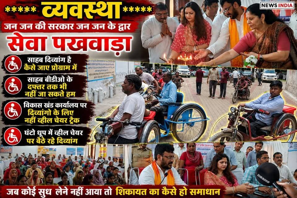 जन जन की सरकार सेवा पखवाड़ा में अपनी शिकायत लेकर गए दिव्यांग जनों की राह में रोड़ा बनी सीढ़िया ।।।
खानपुर ब्लॉक मुख्यालय पर आयोजित सेवा पखवाड़ा कार्यक्रम में अपनी शिकायतें देने के लिए गए दिव्यांगों को सभागार के नीचे धूप में ही खड़े रहना पड़ा ।।।।
देखिए ये रिपोर्ट.....
#thenetworknewsindia
#viralreels #BreakingNews #everyone #viralpost #सेवापखवाड़ा