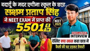 NEET में 5501वीं रैंक! बदायूँ के सक्षम प्रताप सिंह ने बताया सफलता का असली राज | Exclusive Interview
#NEET2025 #SakshamPratapSingh #Badaun #MotherAthenaSchool #Exclusive #NEETSuccess #Medical #Topper #UPNews #SatyamevBharatNews