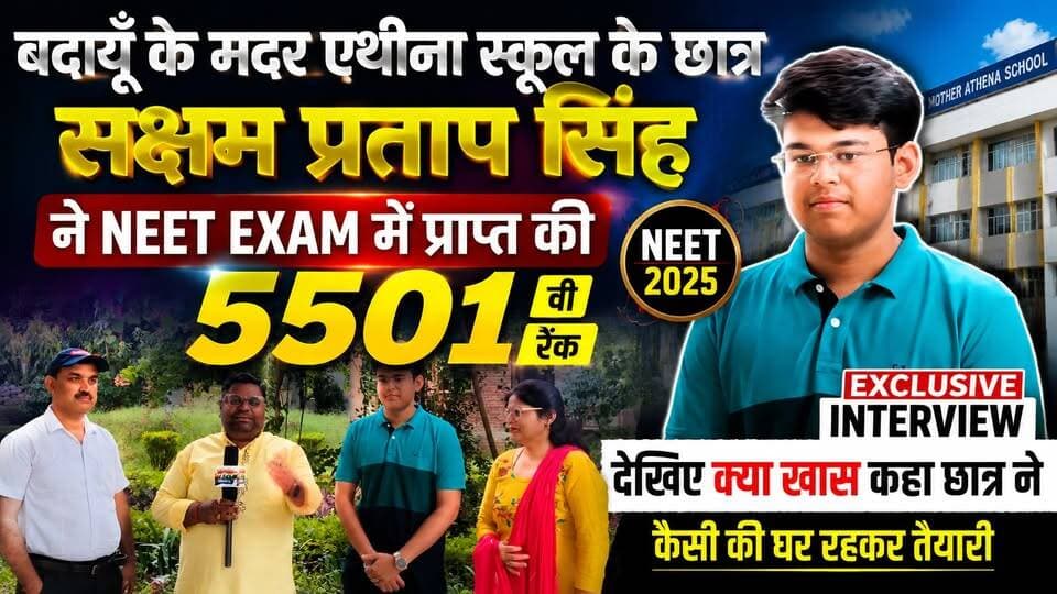 NEET में 5501वीं रैंक! बदायूँ के सक्षम प्रताप सिंह ने बताया सफलता का असली राज | Exclusive Interview
#NEET2025 #SakshamPratapSingh #Badaun #MotherAthenaSchool #Exclusive #NEETSuccess #Medical #Topper #UPNews #SatyamevBharatNews