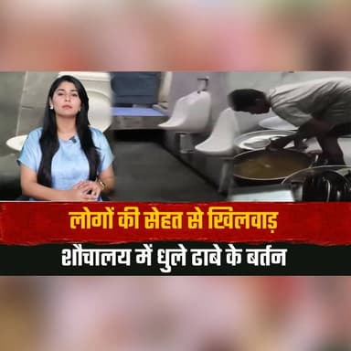 लोगों की सेहत से खिलवाड़
शौचालय में धुले ढाबे के बर्तन
#FoodSafety #HealthAlert #FoodHygiene #Dhaba #ConsumerAwareness #FoodInspection #BreakingNews #PublicHealth #IndiaNews #ViralNews #theummernewshimachal