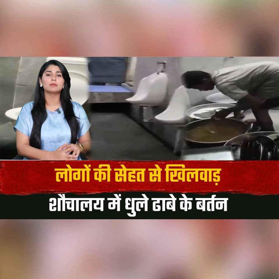 लोगों की सेहत से खिलवाड़
शौचालय में धुले ढाबे के बर्तन
#FoodSafety #HealthAlert #FoodHygiene #Dhaba #ConsumerAwareness #FoodInspection #BreakingNews #PublicHealth #IndiaNews #ViralNews #theummernewshimachal