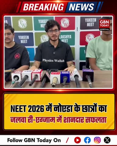 NEET 2026: नोएडा के छात्रों का जलवा, री-एग्जाम में शानदार सफलता
#NEET2026 #NEETResult #NoidaStudents #PhysicsWallah