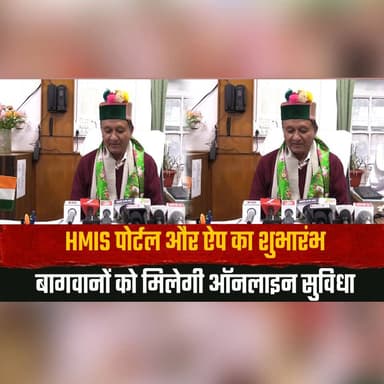 HMIS पोर्टल और ऐप का शुभारंभ
बागवानों को मिलेगी ऑनलाइन सुविधा
#HMIS #Horticulture #DigitalIndia #OnlineServices #AppleGrowers #Farmers #HimachalPradesh #HimachalNews #BreakingNews #AgriTech #thesummernewshimachal