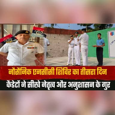 नौसैनिक एनसीसी शिविर का तीसरा दिन
कैडेटों ने सीखे नेतृत्व और अनुशासन के गुर
#NCC #NavalNCC #Cadets #Leadership #Discipline #YouthDevelopment #TrainingCamp #HimachalNews #BreakingNews #IndiaNews #thesummernewshimachal