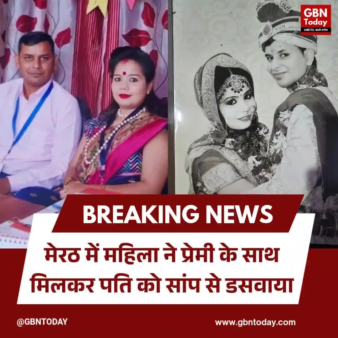 मेरठ: महिला ने प्रेमी के साथ मिलकर पति को सांप से डसवाया
#MeerutCrime #Hastinapur #ShockingMurder #PoliceAction #Crime