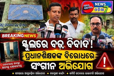 ଯାଜପୁର ଜିଲ୍ଲା କୋରେଇ ବ୍ଲକ ଅନ୍ତର୍ଗତ ତାରାକୋଟ ଗ୍ରାମସ୍ଥିତ ରଘୁନାଥ ସାହୁ ସରକାରୀ ଉଚ୍ଚ ବିଦ୍ୟାଳୟରେ ପରିଚାଳନା କମିଟି ଗଠନକୁ ନେଇ ବିବାଦ ଦେଖାଦେଇଛି। ଏହା ସହ ପ୍ରଧାନଶିକ୍ଷକଙ୍କ ବିରୋଧରେ ମଧ୍ୟ ଏକାଧିକ ଅଭିଯୋଗ କଲେ ଅଭିଭାବକ ଓ ସ୍ଥାନୀୟ ଲୋକ।
#କୋରେଇ #ଯାଜପୁର #ତାରାକୋଟ #ସ୍କୁଲ_ବିବାଦ #ପ୍ରଧାନଶିକ୍ଷକ #ସ୍କୁଲ_ପରିଚାଳନା_କମିଟି #ଅଭିଭାବକ_ଅଭିଯୋଗ #ଶିକ୍ଷା_ବିଭାଗ #Odisha #Jajpur #Korei #SchoolNews #BreakingNews #OdishaNews #News7Odia #Education #SchoolCommittee #Headmaster #ViralNews #BJPGovernment #jajpurdeo