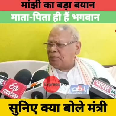 ता-पिता ही साक्षात भगवान हैं" | केंद्रीय मंत्री जीतन राम मांझी का बड़ा बयान | Bihar Politics News
#JitanRamManjhi #BiharNews #BreakingNews #BiharPolitics #Patna #Parents #RespectParents #HindustanAwamMorcha #Bihar #LatestNews #IndiaNews #Politics