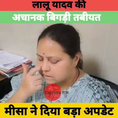 RJD प्रमुख लालू प्रसाद यादव की अचानक बिगड़ी तबीयत | IGIMS में भर्ती, मीसा भारती ने दिया हेल्थ अपडेट | Bihar News
#LaluPrasadYadav #LaluYadav #MisaBharti #IGIMS #RJD #BiharNews #Patna #BreakingNews #HealthUpdate #LatestNews #Bihar #HindiNews