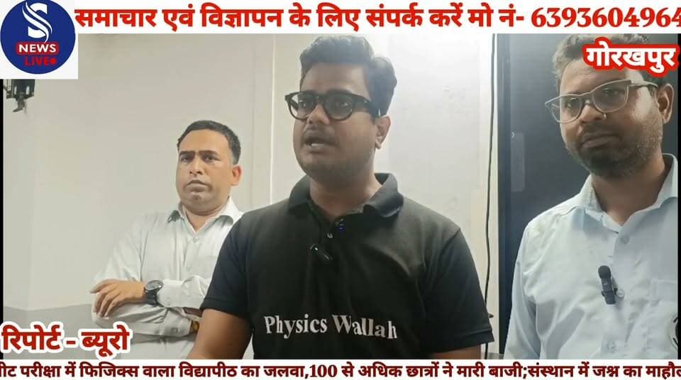 #नीट परीक्षा में फिजिक्स वाला #विद्यापीठ का जलवा,100 से #अधिक छात्रों ने मारी #बाजी;संस्थान में जश्न का माहौल