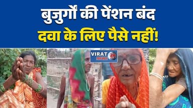 पेंशन के लिए बुजुर्ग माताओं की गुहार
बंद पेंशन से बुजुर्ग परेशान
जवा में वृद्ध महिलाओं का दर्द
दवा-राशन को मोहताज हुईं माताएं
महीनों से नहीं मिली वृद्धावस्था पेंशन#Rewa #Jawa #MPNews #MadhyaPradesh #OldAgePension #PensionScheme #SeniorCitizens #GovernmentScheme #GroundReport #BreakingNews #VillageNews #PublicIssue