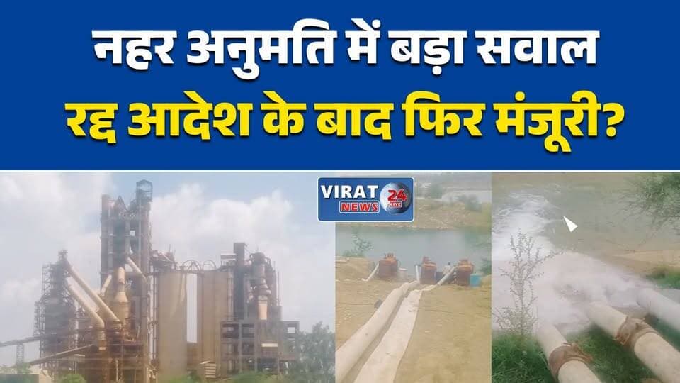 नहर अनुमति पर उठे बड़े सवाल
जेपी के नाम पर पानी, सवालों में सिस्टम
बाणसागर नहर मामले में विवाद
परमिशन रद्द फिर कैसे मिली मंजूरी?
सीमेंट प्लांट और नहर पर जांच की मांग#Rewa #BansagarDam #CanalProject #CementPlant #MPNews #MadhyaPradesh #BreakingNews #WaterIssue #GovernmentOrder #Dalmia #JPAssociates #GroundReport
