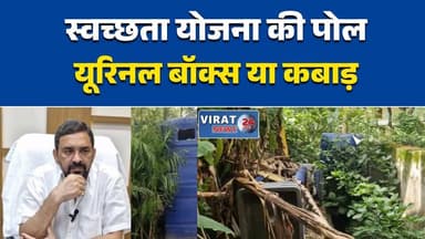 स्वच्छता के नाम पर लाखों का कबाड़
रीवा में यूरिनल बॉक्स बदहाल
सुविधा बनी मुसीबत, व्यवस्था फेल
गोदाम में धूल फांक रही स्वच्छता योजना
कहां गया लाखों का स्वच्छता बजट?#Rewa #MPNews #SwachhBharat #NagarNigam #CleanCity #MadhyaPradesh #BreakingNews #GroundReport #CivicIssue #UrbanProblems #IndiaNews #SwachhtaAbhiyan