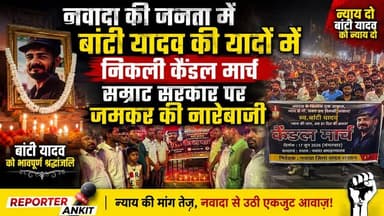 बंटी यादव की याद में नवादा में निकला कैंडल मार्च, प्रदर्शनकारियों ने सरकार के खिलाफ की जमकर नारेबाज़ी, न्याय की उठी मांग|
#BuntyYadav #JusticeForBuntyYadav #Nawada #CandleMarch #Bihar #BiharNews #Patna #Justice #LawAndOrder #BreakingNews #HindiNews #NewsUpdate #VoiceForJustice #NawadaNews #BiharPolitics #PublicProtest #TrendingNews #AnkitAnand #reporterankit Ankit Anand27