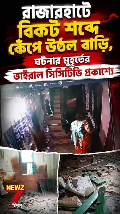 রাজারহাটের ভাড়া বাড়িতে বিকট আওয়াজে কেঁপে উঠল চারদিক, ভাইরাল ঘটনার মুহূর্তের সিসিটিভি ফুটেজ