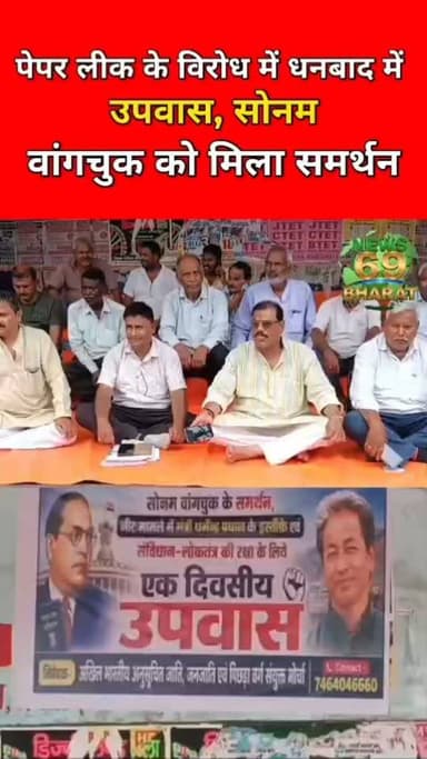 सोनम वांकचुक के समर्थन में धनबाद में धरना।
#hilights #public #jharkhand #reals #dhanbad