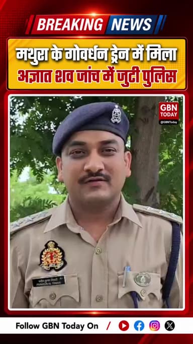 मथुरा: गोवर्धन ड्रेन में मिला अज्ञात शव, पुलिस जांच में जुटी
#MathuraPolice #CrimeNews #BodyFound #Investigation #up