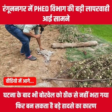 गया के रंगून नगर में 3 साल के मासूम पीयूष के बोरवेल में गिरने के बाद भी बड़ी लापरवाही सामने आई है। हमारी पड़ताल में उसी गांव में 2 और खुले बोरवेल मिले हैं, जिन्हें ठीक से नहीं भरा गया है।
क्या प्रशासन को किसी और बड़े हादसे का इंतज़ार है?
@dmgayaofficial
#GroundReport #GayaNews #BorewellRescue #BiharNews #OpenBorewell #Negligence #MagadhLive #Fatehpur