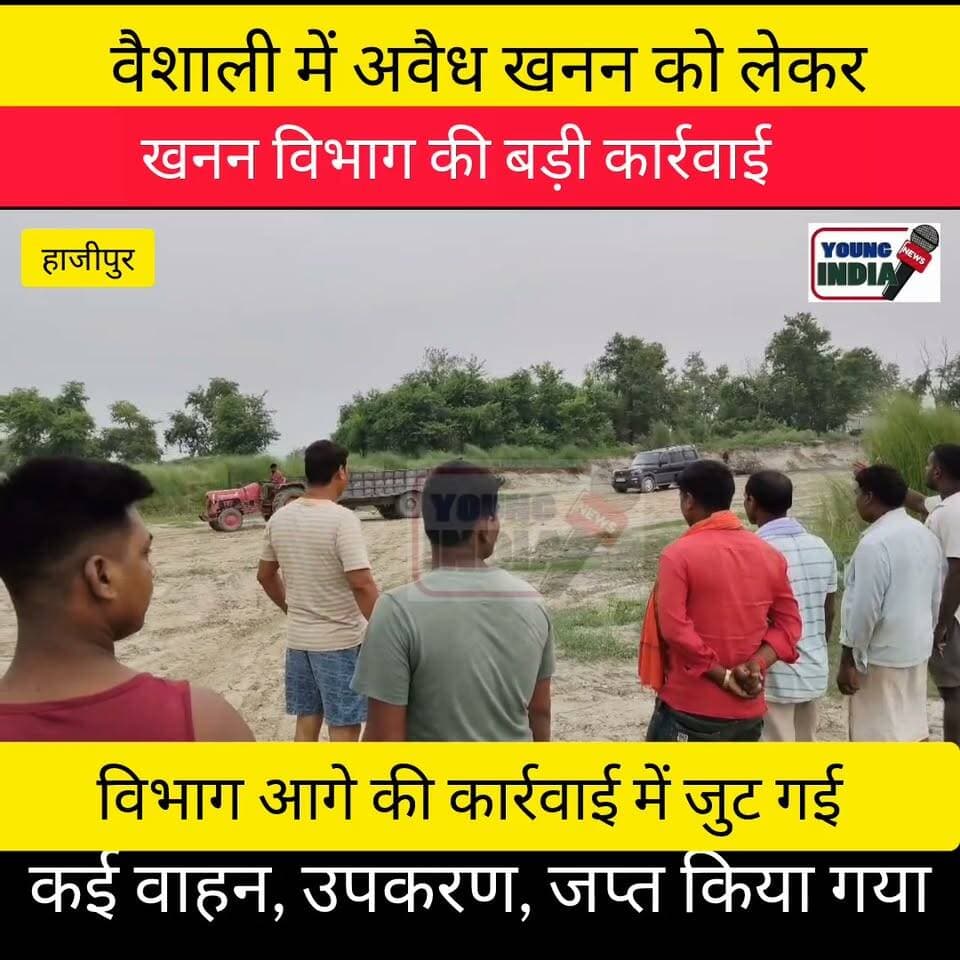 वैशाली में अवैध खनन पर बड़ी कार्रवाई, खनन विभाग ने ट्रैक्टर समेत कई उपकरण किए जब्त...
#Hashtags #Vaishali #Hajipur #Bidupur #IllegalMining #MiningDepartment #BiharNews #VaishaliNews #BreakingNews #Action #YoungIndiaNews