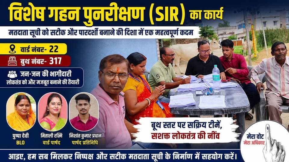 🗳️ SIR विशेष गहन पुनरीक्षण अभियान जारी!
हजारीबाग नगर निगम के वार्ड संख्या 22 के बूथ संख्या 317 में SIR विशेष गहन पुनरीक्षण का कार्य जारी है।
BLO पुष्पा देवी के साथ वार्ड पार्षद मिताली रश्मि एवं पार्षद प्रतिनिधि निशांत कुमार प्रधान मतदाता सूची पुनरीक्षण कार्य में अपनी जिम्मेदारी निभा रहे हैं।
✅ अपने मतदाता संबंधी जानकारी की जांच करें और आवश्यक दस्तावेज़ समय पर उपलब्ध कराकर लोकतंत्र को मजबूत बनाने में सहयोग करें।
#Hazaribagh #Ward22 #Booth317 #SIR #SpecialIntensiveRevision #VoterList #ElectionCommission #BLO #PushpaDevi #MitaliRashmi #NishantKumarPradhan #HazaribaghNews #Jharkhand #Democracy #Voting #FacebookVideo