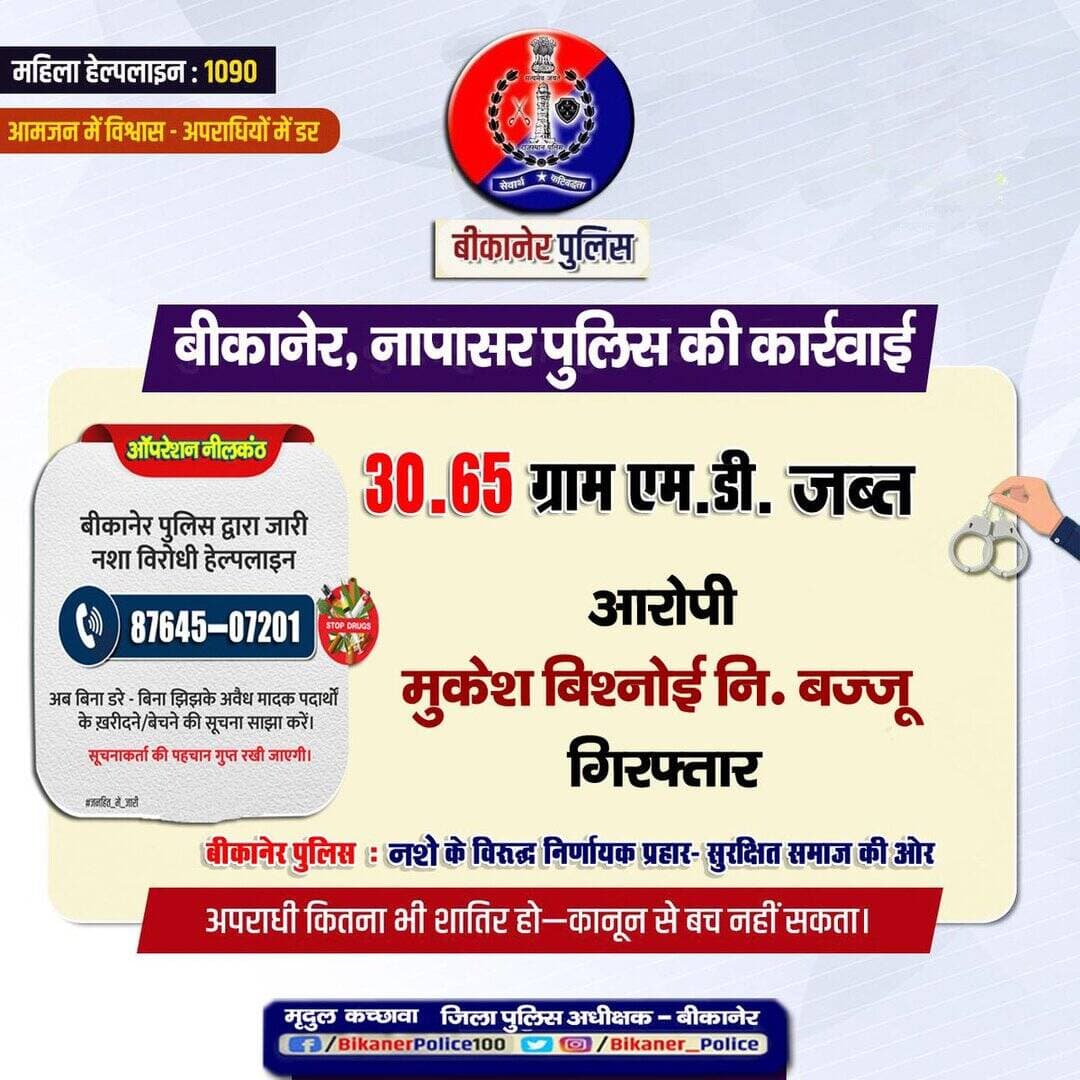 <nis:link nis:type=tag nis:id=नशे_के_विरुद्ध nis:value=नशे_के_विरुद्ध nis:enabled=true nis:link/> <nis:link nis:type=tag nis:id=निर्णायक nis:value=निर्णायक nis:enabled=true nis:link/> अभियान
<nis:link nis:type=tag nis:id=ऑपरेशन_नीलकंठ nis:value=ऑपरेशन_नीलकंठ nis:enabled=true nis:link/> अभियान के तहत
अवैध मादक पदार्थ जब्त, आरोपी गिरफ्तार
- अवैध मादक पदार्थों की खरीद फरोख्त की सूचना <nis:link nis:type=tag nis:id=ड्रग्स_हेल्पलाइन nis:value=ड्रग्स_हेल्पलाइन nis:enabled=true nis:link/> 8764507201 पर देवें।आपकी पहचान गुप्त रखी जाएगी
<nis:link nis:type=tag nis:id=rajcmo nis:value=RajCMO nis:enabled=true nis:link/>
<nis:link nis:type=tag nis:id=rajasthanpolice nis:value=Rajasthanpolice nis:enabled=true nis:link/>
<nis:link nis:type=tag nis:id=bikanerpolice nis:value=Bikanerpolice nis:enabled=true nis:link/>
<nis:link nis:type=tag nis:id=ips_mirdul nis:value=ips_mirdul nis:enabled=true nis:link/> https://t.co/bClU2jCiAq