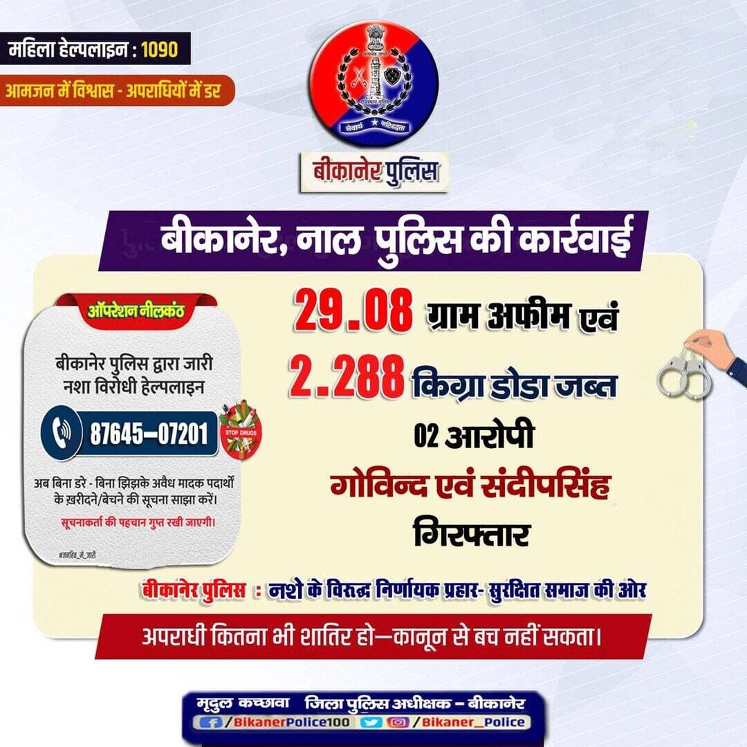 <nis:link nis:type=tag nis:id=नशे_के_विरुद्ध nis:value=नशे_के_विरुद्ध nis:enabled=true nis:link/> <nis:link nis:type=tag nis:id=निर्णायक nis:value=निर्णायक nis:enabled=true nis:link/> अभियान
<nis:link nis:type=tag nis:id=ऑपरेशन_नीलकंठ nis:value=ऑपरेशन_नीलकंठ nis:enabled=true nis:link/> अभियान के तहत
अवैध मादक पदार्थ जब्त, आरोपी गिरफ्तार
- अवैध मादक पदार्थों की खरीद फरोख्त की सूचना <nis:link nis:type=tag nis:id=ड्रग्स_हेल्पलाइन nis:value=ड्रग्स_हेल्पलाइन nis:enabled=true nis:link/> 8764507201 पर देवें।आपकी पहचान गुप्त रखी जाएगी
<nis:link nis:type=tag nis:id=rajcmo nis:value=RajCMO nis:enabled=true nis:link/>
<nis:link nis:type=tag nis:id=rajasthanpolice nis:value=Rajasthanpolice nis:enabled=true nis:link/>
<nis:link nis:type=tag nis:id=bikanerpolice nis:value=Bikanerpolice nis:enabled=true nis:link/>
<nis:link nis:type=tag nis:id=ips_mirdul nis:value=ips_mirdul nis:enabled=true nis:link/> https://t.co/6dKZx7bI7o