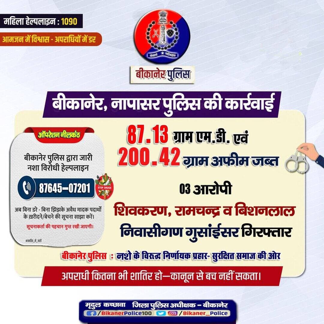 <nis:link nis:type=tag nis:id=नशे_के_विरुद्ध nis:value=नशे_के_विरुद्ध nis:enabled=true nis:link/> <nis:link nis:type=tag nis:id=निर्णायक nis:value=निर्णायक nis:enabled=true nis:link/> अभियान
<nis:link nis:type=tag nis:id=ऑपरेशन_नीलकंठ nis:value=ऑपरेशन_नीलकंठ nis:enabled=true nis:link/> अभियान के तहत
अवैध मादक पदार्थ जब्त, आरोपी गिरफ्तार
- अवैध मादक पदार्थों की खरीद फरोख्त की सूचना <nis:link nis:type=tag nis:id=ड्रग्स_हेल्पलाइन nis:value=ड्रग्स_हेल्पलाइन nis:enabled=true nis:link/> 8764507201 पर देवें।आपकी पहचान गुप्त रखी जाएगी
<nis:link nis:type=tag nis:id=rajcmo nis:value=RajCMO nis:enabled=true nis:link/>
<nis:link nis:type=tag nis:id=rajasthanpolice nis:value=Rajasthanpolice nis:enabled=true nis:link/>
<nis:link nis:type=tag nis:id=bikanerpolice nis:value=Bikanerpolice nis:enabled=true nis:link/>
<nis:link nis:type=tag nis:id=ips_mirdul nis:value=ips_mirdul nis:enabled=true nis:link/> https://t.co/5ZfqXonDgO